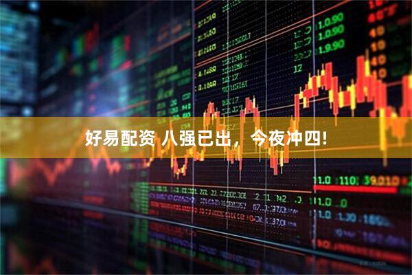 好易配资 八强已出，今夜冲四!