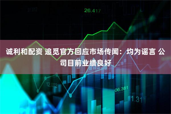 诚利和配资 追觅官方回应市场传闻：均为谣言 公司目前业绩良好
