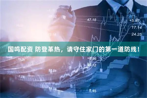 国鸣配资 防登革热，请守住家门的第一道防线！