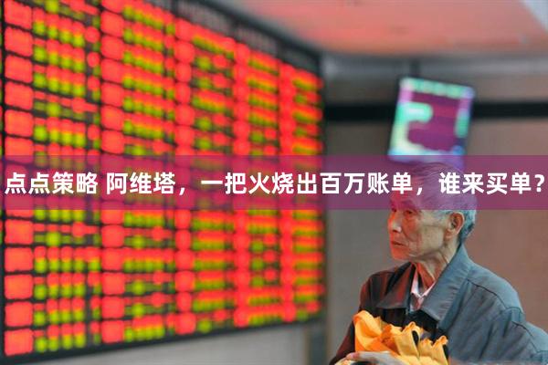 点点策略 阿维塔，一把火烧出百万账单，谁来买单？